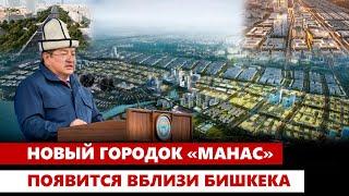 А.Жапаров заложил капсулу под строительство нового городка «Манас»