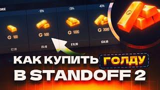 КАК КУПИТЬ ГОЛДУ В СТАНДОФФ 2 | ГОЛДА STANDOFF 2 | КУПИТЬ ГОЛДУ STANDOFF 2