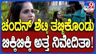 Chandan Shetty Nivedita: ಚಂದನ್‌ ಶೆಟ್ಟಿ ತಬ್ಬಿಕೊಂಡು ಬಿಕ್ಕಿಬಿಕ್ಕಿ ಅತ್ತ ನಿವೇದಿತಾ ಗೌಡ | #TV9D