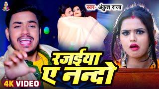 #Video | रजईया ए नन्दो | #Ankush Raj | Rajaiya Ae Nando | Bhojpuri New Song 2024