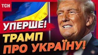 "РОСІЯ Й УКРАЇНА ЗУПИНЯТЬСЯ"! Перші заяви й НОВА КОМАНДА Трампа