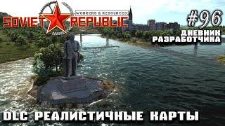 DLC Реалистичные карты - Дневник Разработчика #96 | Workers & Resources: Soviet Republic