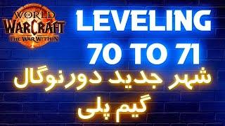 لول 70 به 71 در وار ویتین | ورود به شهر اصلی دورنوگال | گیم پلی ️