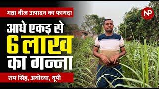 नौकरी छोड़ शुरु की गन्ने की खेती || बीज बेचकर कमाई कर रहा Ayodhya का किसान Sugarcane Seed Farming