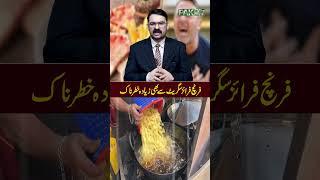 French Fries kay Nuksanat #fries #pak247news