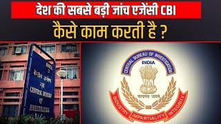 कैसे काम करती है CBI, इस पावरफुल जांच एजेंसी के क्या हैं अधिकार ?