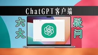 不用拼手速了！ChatGPT Mac客户端向所有用户开放 | 6 frequently asked Questions about the macOS app of ChatGPT