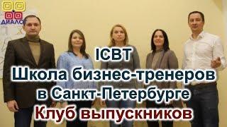 Клуб выпускников Школы бизнес-тренеров ICBT в Санкт-Петербурге