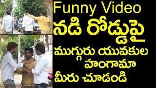 Very Funny Video|Frankly Fungama|Viral On Social Media|న‌డిరోడ్డుపై యువ‌కుల హంగామా|Friday Poster