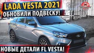 Лада Веста обновилась подвеска! Новые подробности Lada Vesta FL 2022!