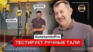 Константин тестирует ручные цепные тали OCALIFT показываем результат