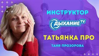 Инструктор ДыханиеTV: Татьянка ПРО (Таня Прозорова)