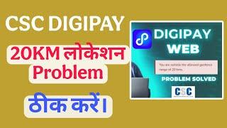 Digipay 20km Range Problem Solution | Csc Digipay 20km problem | Update latitude longitude #bdkcsc