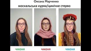 Оксана Марченко ЧМОНЯ / на кого было рассчитано видео?