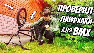 ПРОВЕРИЛ ЛАЙФХАКИ ДЛЯ BMX