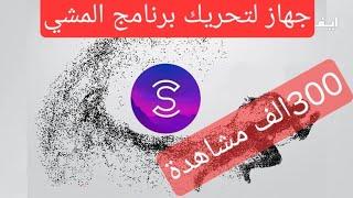 طريقة الصحيحة لجمع النقاط  في برنامج المشي sweatcoin sweatcoin, شرح تطبيق sweatcoin, تطبيق sweatcoin