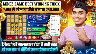  सिर्फ Mines गेम खेलकर ₹400 से ₹50000 कमा लिया |Mines Game Tricks | Mines Game Winning Tricks 