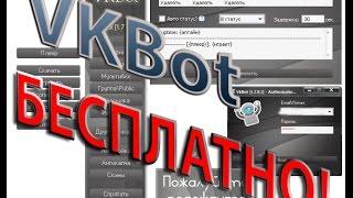 VKBot (ВКбот) бесплатно! Работающая программа для автоматизации работы в Соц. сети ВКонтакте.