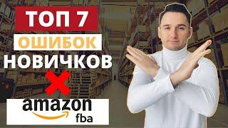 7 ОШИБОК, Которые Вы Обязаны Избежать при Запуске Амазон FBA!