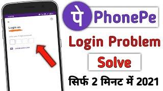 PhonePe Login Problem Solve l How To Solve Phonepe Login Problem l Phonepe Login Nhi Ho Raha Hai