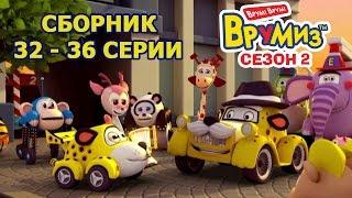 Врумиз - Сборник 7 (Серии 32 -  36) - Мультфильмы про машинки