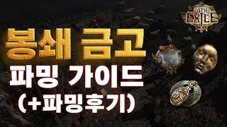 POE 3.25 | 17티어 봉쇄 금고런 가이드