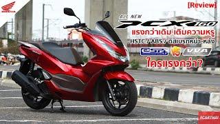 รีวิว Honda PCX 160 VS NMAX ใครเจ๋งกว่า?