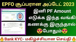 இனி PF Amount எடுக்க இந்த வங்கி கணக்கு இருந்தால் போதும் | EPFO pf bank kyc சூப்பரான அப்டேட் 2023