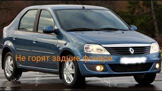 Не горят задние фонари Renault Logan