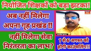 सक्षमता पास शिक्षकों को बड़ा झटका || नहीं मिलेगी मनोवांछित सुविधा || niyojit teacher news today