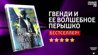 ЧТО ПОЧИТАТЬ?  Гвенди и ее волшебное перышко. Р. Чизмар. Книга онлайн, скачать.