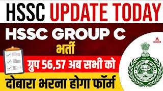 HSSC CET Update Today | HSSC CET Group 56,57 Form दोबारा भरना होगा | HSSC Group C Re Advertisement