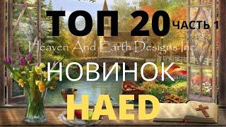 ЭТИ 20 НОВИНОК ХАЕД ПОКОРИЛИ ВСЕХ!//ШИКАРНЫЕ 20 НОВИНОК ОТ HAED//1 ЧАСТЬ