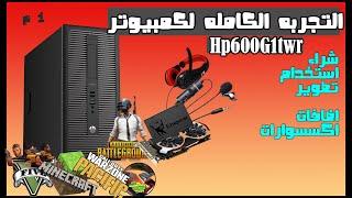 التجربه الكامله لكمبيوتر HP 600 g1