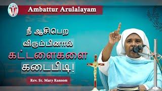 WOG - 139 | ஆசிபெற கட்டளைகளை கடைபிடி Part 1 | Sr. Mary Ransom FBS