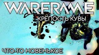 WARFRAME | #217 | КРЕПОСТЬ КУВЫ | ЧТО-ТО НОВЕНЬКОЕ | PAGO | TAMU | ШПИОНАЖ | СБОЙ |