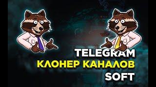 Telegram soft клоннер каналов модуль в программе Telegram soft как скопировать канал? - Легко!