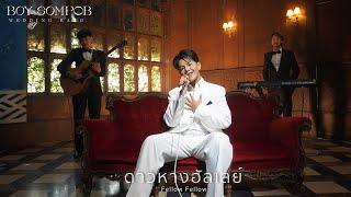 วงดนตรีงานแต่งงาน BOY SOMPOB - ดาวหางฮัลเลย์ (Fellow Fellow)