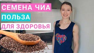 Семена чиа: чем полезны. Как употреблять семена чиа? Семена чиа при похудении. Чиа для женщин.