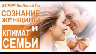 Сознание женщины и атмосфера семьи | Форер Любовь и Со