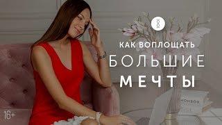 Как осуществить мечту? Технология “мечта - цель - план” для исполнения заветных желаний 16+