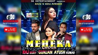 MEHEKA GHOSH, RAJ ROXY, GUNJAN, AYUSH KUMAR NIGHT | সঙ্গীত পরিবেশনায় SB ENTERTAINMENT Presentzz..