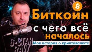 Мой первый биткоин: как это изменило мою жизнь?