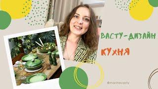 ВАША КУХНЯ - КЛЮЧ К УСПЕХУ️узнайте, как использовать Васту для достижения целей/васту коррекция