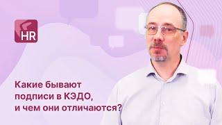 ЧАВО Directum HR Pro. Какие бывают подписи в КЭДО, и чем они отличаются?