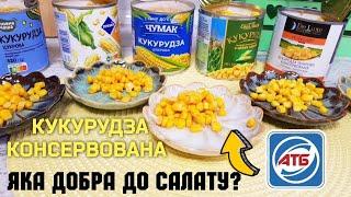 КУКУРУДЗА КОНСЕРВОВАНА  ДЕГУСТАЦІЯ #дегустація #атб #розпаковка #ціни #атбчек