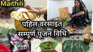 वट सावित्री व्रत पूजन विधि | पहिल वरसाइत पूजै के तरीका मैथिली |Vat Savitri Vrat Pujan vidhi Maithili