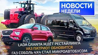 Lada Granta ждёт рестайлинга, бесценный Solaris и полноприводный ГАЗ Соболь NN  Новости недели №262