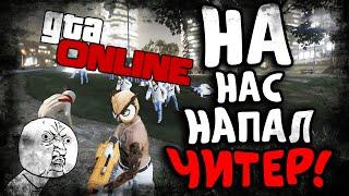 НА НАС НАПАЛ ЧИТЕР В GTA ONLINE!!! ЛЮТЫЙ УГАР!!!