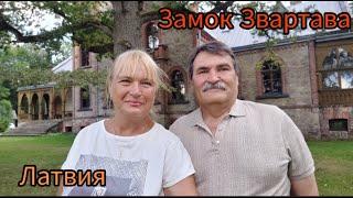 333.Латвия.Мы едем в Видземе. Замок Звартава.